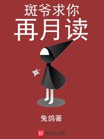 斑爷求你再月读