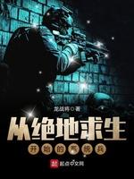 从绝地求生开始的系统兵
