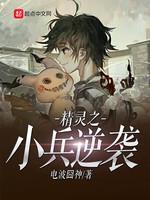 精灵之小兵逆袭