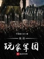 我的玩家军团