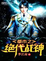 都市之绝代战神/季江南