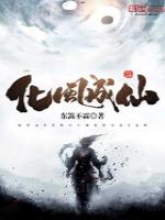 化风成仙