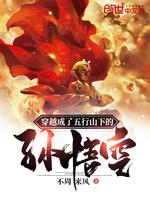 穿越成了五行山下的孙悟空