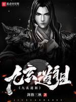 九玄道祖