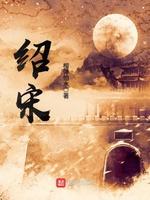 绍宋