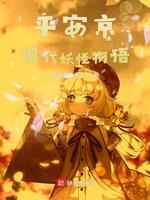 平安京现代妖怪物语
