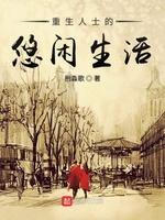 重生人士的悠闲生活