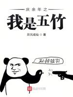 庆余年之我是五竹
