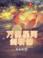 万里星河剑斩仙