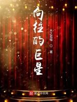 向往的巨星