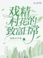 戏精村花的致富日常