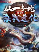 从一条蛇开始杀戮进化
