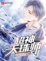 超神天珠师