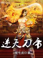 逆天刀帝