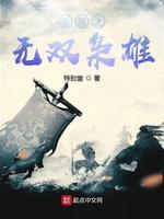 最强之无双枭雄