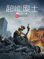 超能废土