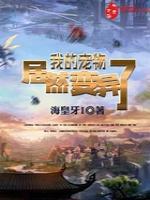 我的宠物居然变异了
