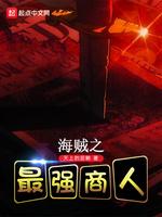海贼之最强商人