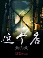 这个店有古怪
