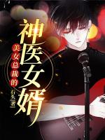 美女总裁的神医女婿