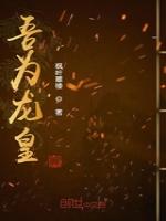 吾为龙皇