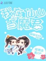 我在仙山当魔君