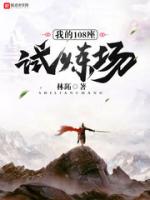 我的108座试炼场