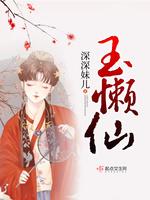 玉懒仙