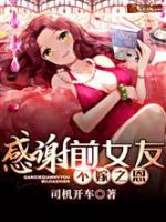 感谢前女友不嫁之恩