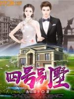 四号别墅