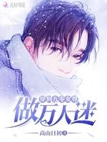 穿到八零女尊做万人迷