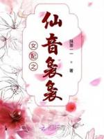 女配之仙音袅袅