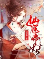 仙医帝妃