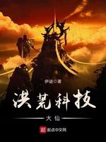 洪荒科技大仙