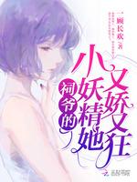祠爷的小妖精她又娇又狂