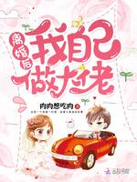 离婚后我自己做大佬