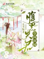 空间田园腹黑夫君