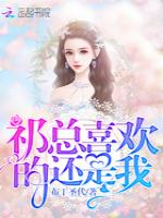 祁总喜欢的还是我