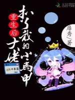 重生后大佬扒了我的小马甲