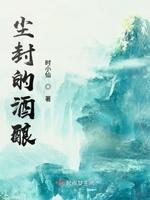 尘封的酒酿