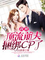 我被顶流前夫捆绑CP了