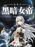 异界之黑暗女帝