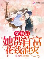 穿书后她帮首富花钱消灾
