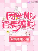 团宠她百病缠身