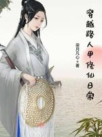 穿越路人甲修仙日常