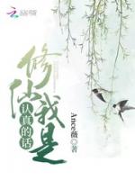 修仙我是认真的话
