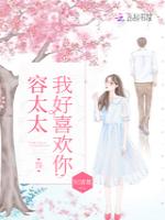 容太太我好喜欢你