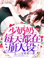 少奶奶每天都在崩人设