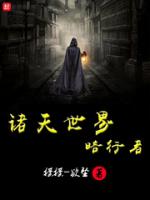 诸天世界暗行者-摇摇