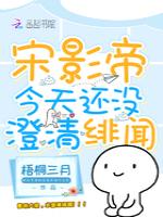 宋影帝今天还没澄清绯闻